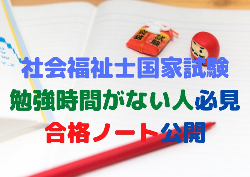 社会福祉士国家試験 勉強時間がない人必見 合格ノート公開 エンジョイhukushi