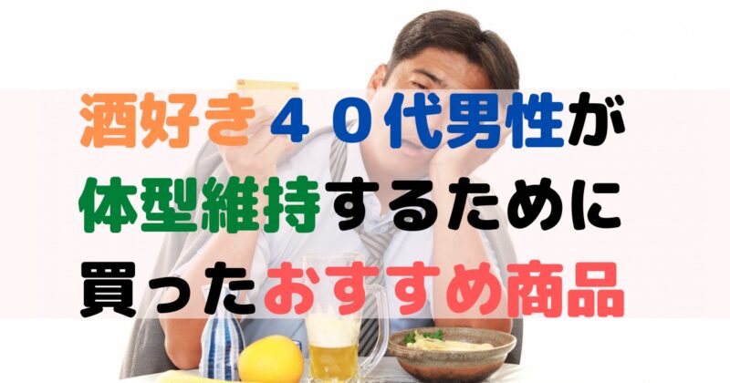 酒好き４０代男性が体型維持するために買ったおすすめ商品 エンジョイhukushi