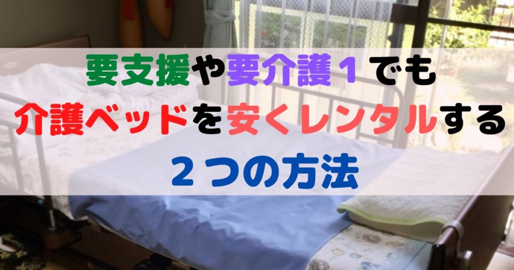 要支援や要介護1でも介護ベッドを安くレンタルする2つの方法 エンジョイHukushi