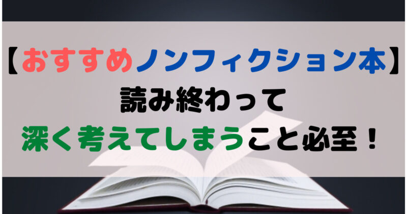 おすすめノンフィクション本 読み終わって深く考えてしまうこと必至 エンジョイhukushi