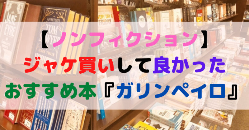 ノンフィクション ジャケ買いして良かったおすすめ本 ガリンペイロ エンジョイhukushi